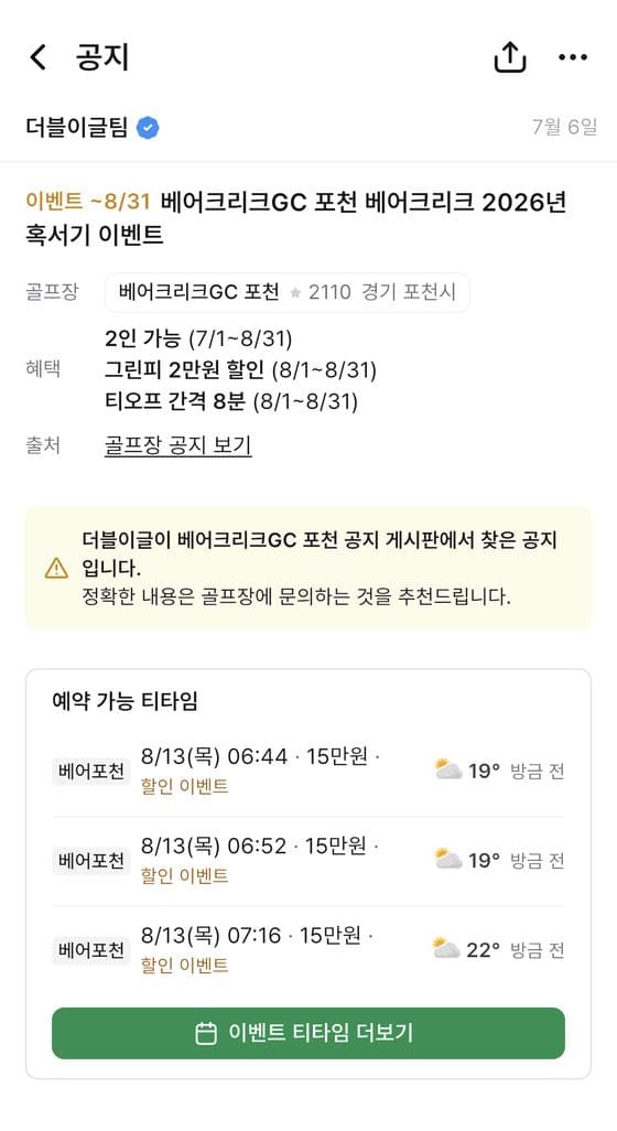 골프장 공홈 공지 요약과 예약 가능 티타임이 함께 보이는 더블이글 공지 화면