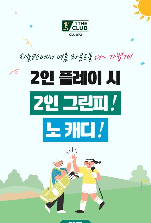 클럽72 공홈 공지 — 2인 플레이 시 2인 그린피, 노캐디 이벤트