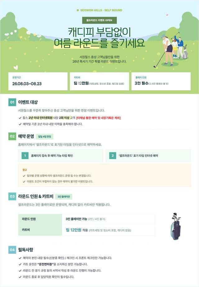 서원힐스 공홈 공지 — 캐디피 부담 없는 셀프라운드 이벤트