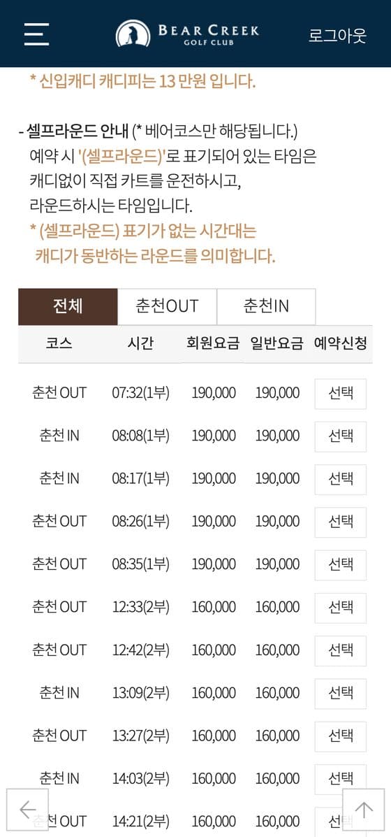 베어크리크 공홈 예약 화면 — 코스·시간별 티타임과 요금
