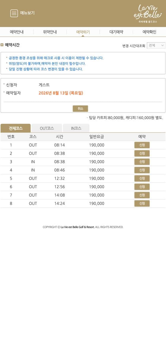 라비에벨 올드코스 공홈 예약 화면 — 시간대별 티타임 목록