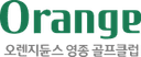 오렌지듄스GC 영종