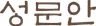 성문안CC 로고