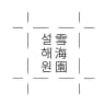 설해원CC 로고