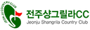 전주샹그릴라CC