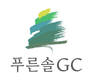 푸른솔장성GC 로고