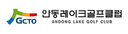 안동레이크GC