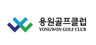 용원GC 로고
