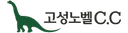 고성노벨CC