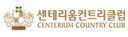 센테리움CC