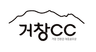 거창CC 로고