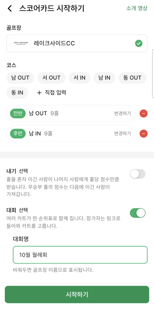 스코어 만들기의 대회 설정 화면